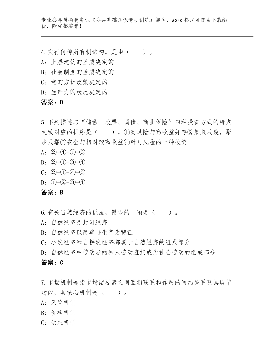 2024年湖南省常宁市公务员招聘考试《公共基础知识专项训练》王牌题库附答案【完整版】_第2页