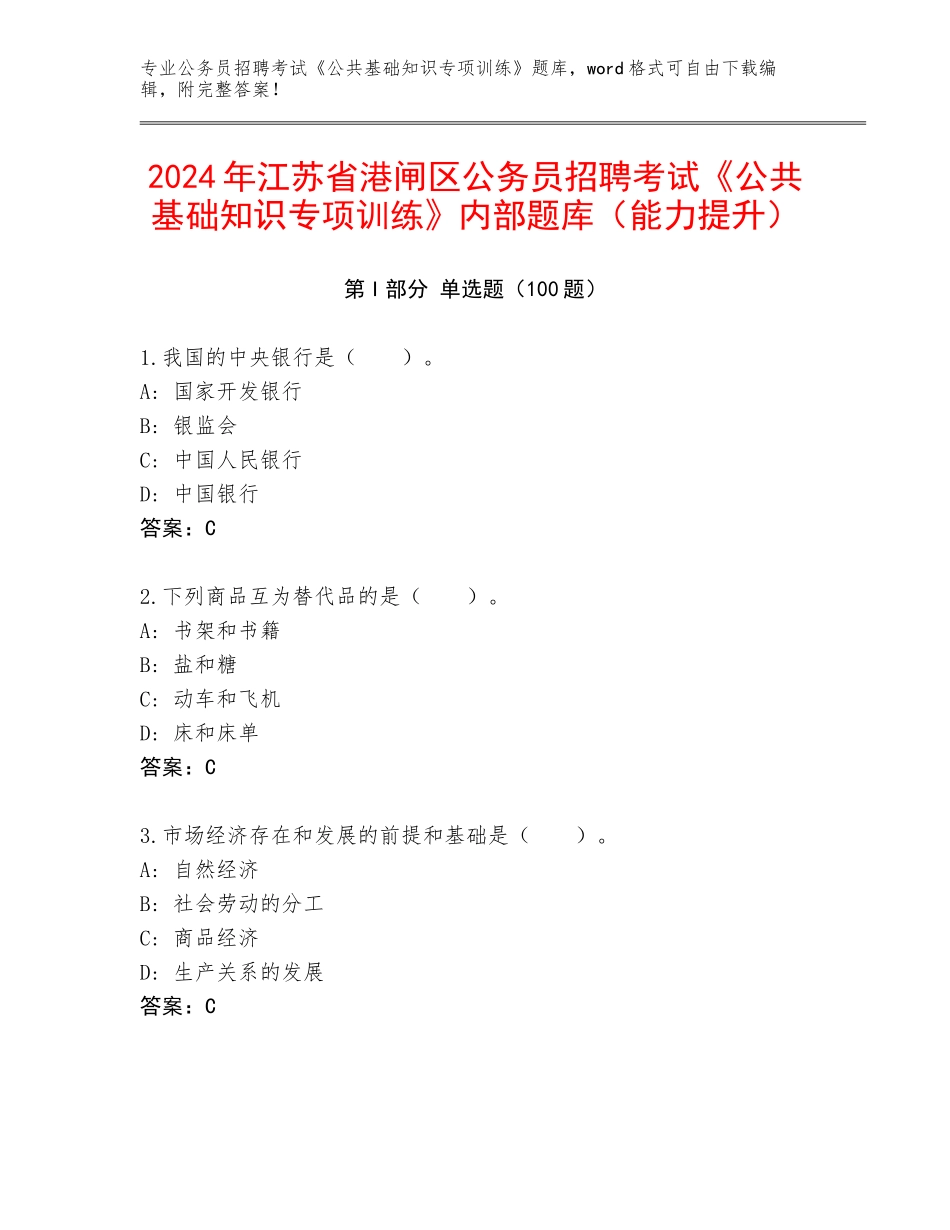 2024年江苏省港闸区公务员招聘考试《公共基础知识专项训练》内部题库（能力提升）_第1页
