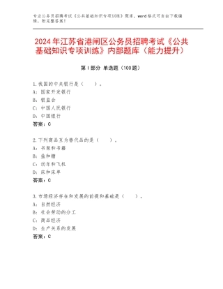 2024年江苏省港闸区公务员招聘考试《公共基础知识专项训练》内部题库（能力提升）