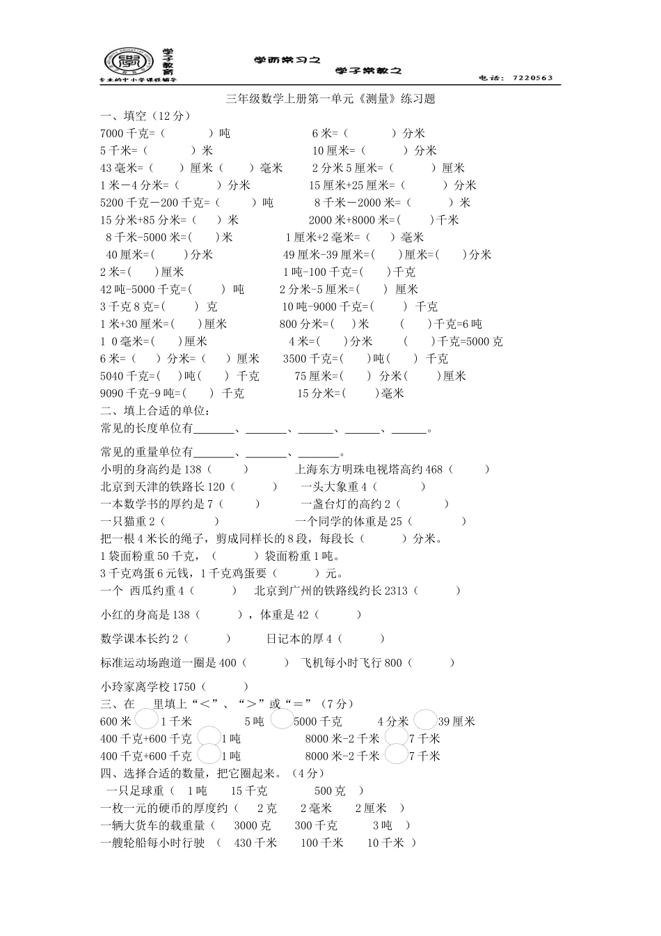 三年级数学上册第一单元《测量》练习题1_第1页