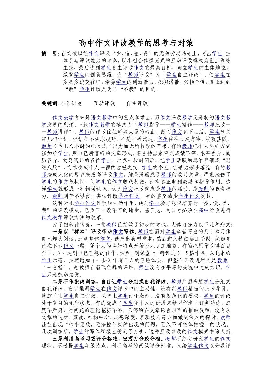 高中作文评改教学的思考与对策_第1页