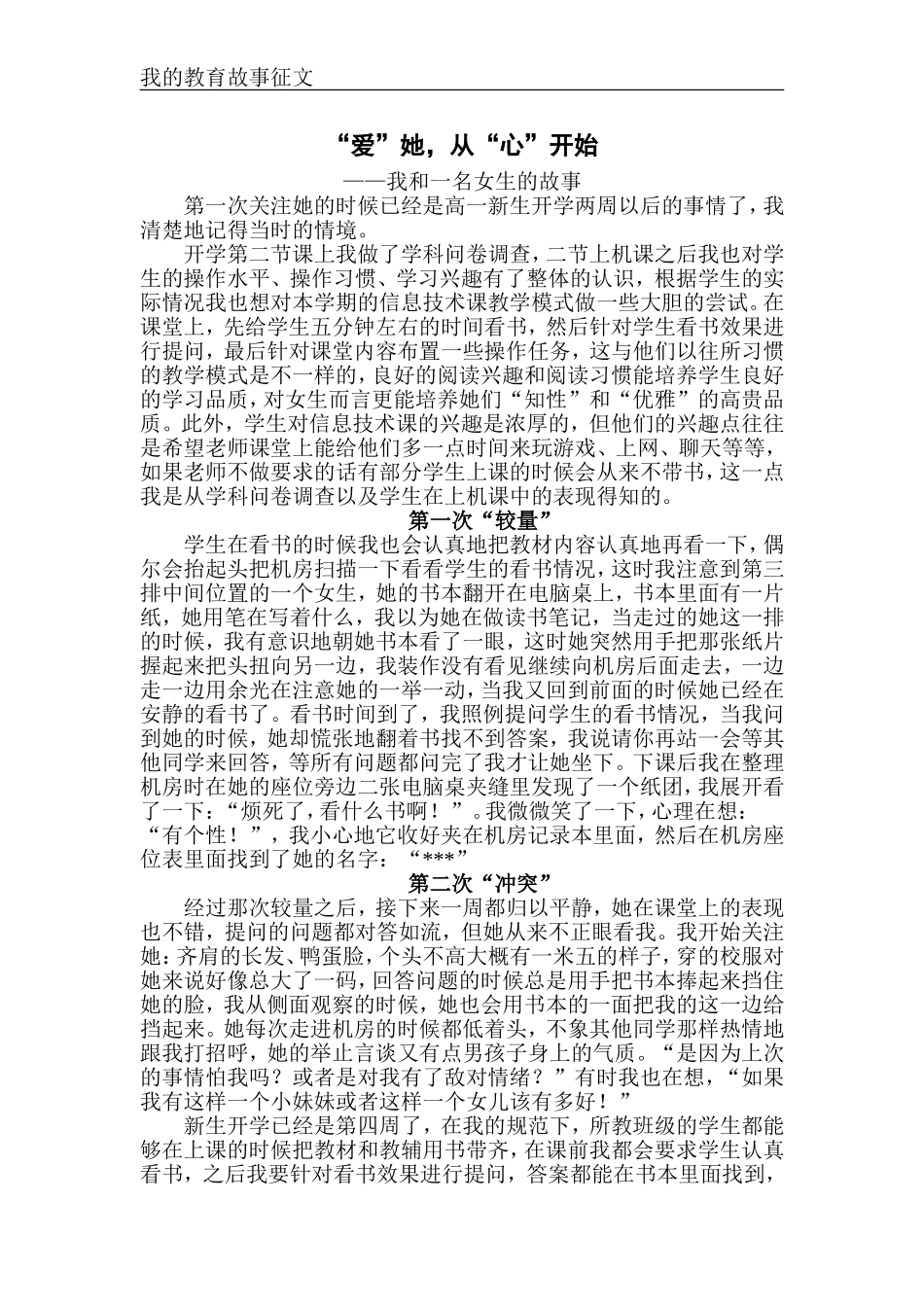 “爱”“她”，从“心”开始(我的教育故事)_第1页