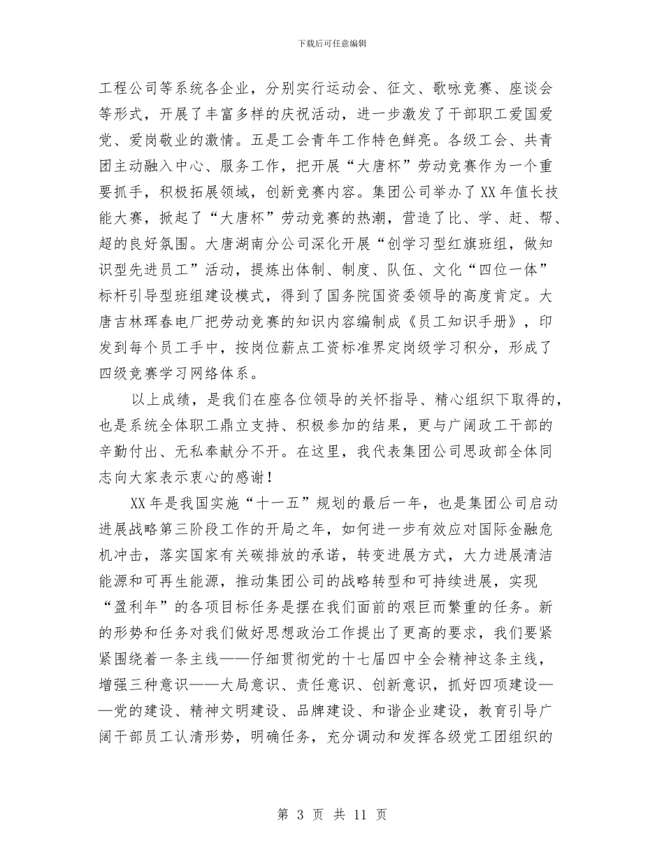 发电公司一季度思想政治例会的讲话与发电厂烟囱爆破仪式讲话汇编_第3页