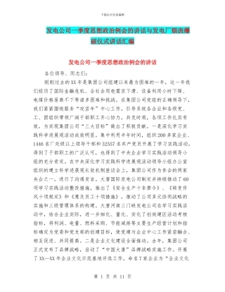 发电公司一季度思想政治例会的讲话与发电厂烟囱爆破仪式讲话汇编