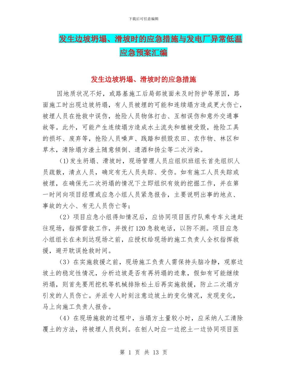 发生边坡坍塌、滑坡时的应急措施与发电厂异常低温应急预案汇编_第1页
