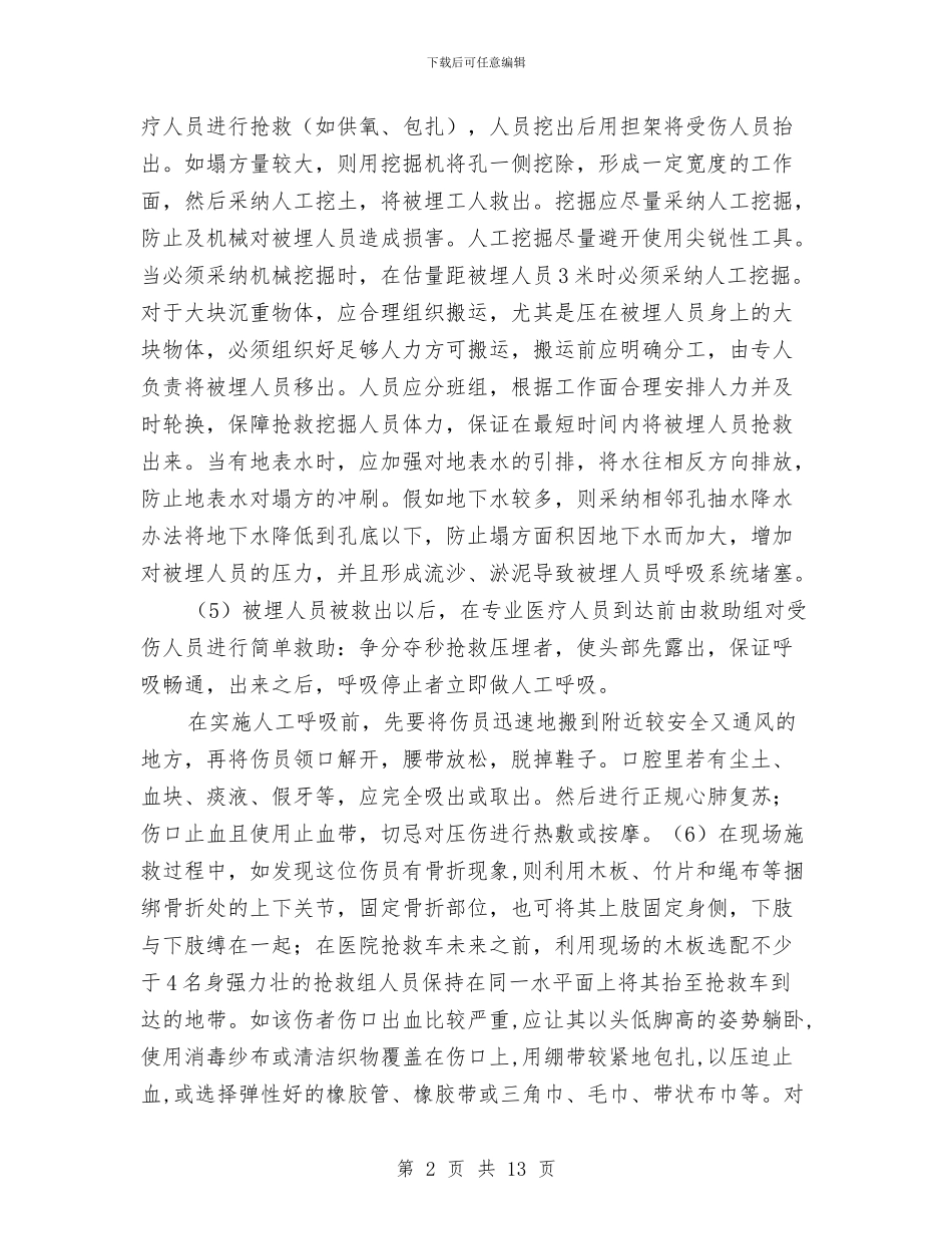 发生边坡坍塌、滑坡时的应急措施与发电厂异常低温应急预案汇编_第2页