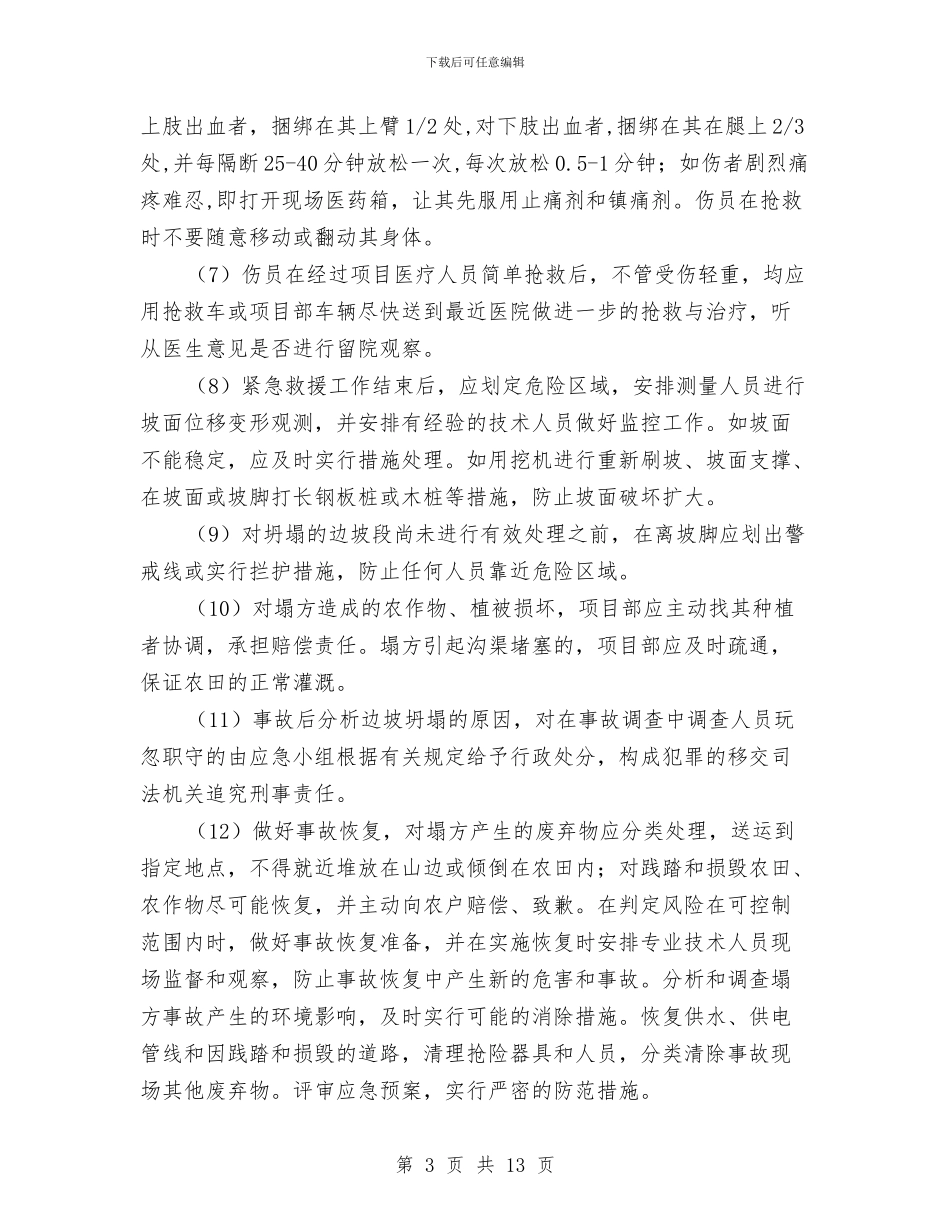 发生边坡坍塌、滑坡时的应急措施与发电厂异常低温应急预案汇编_第3页