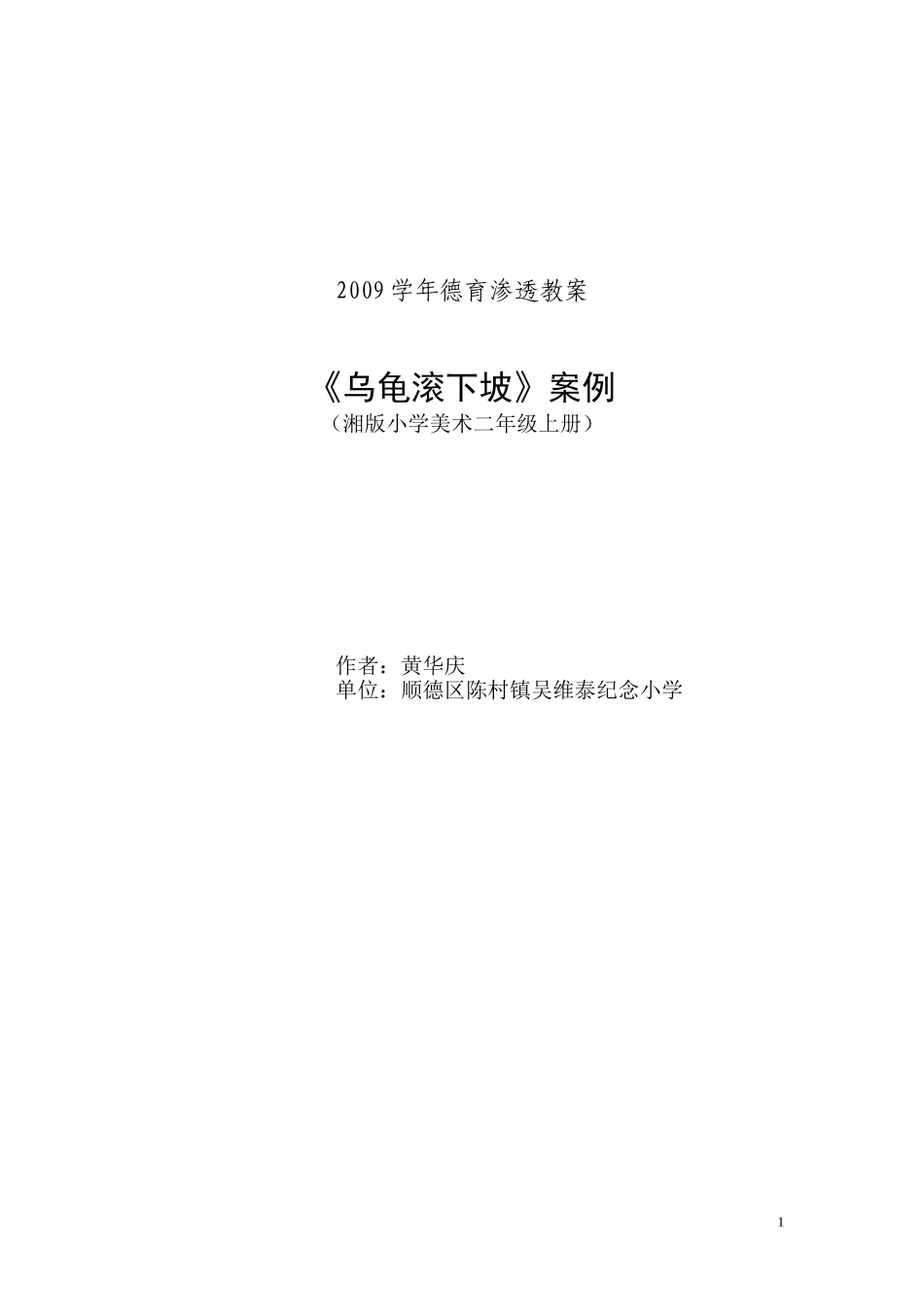 《乌龟滚下坡》案例_第1页