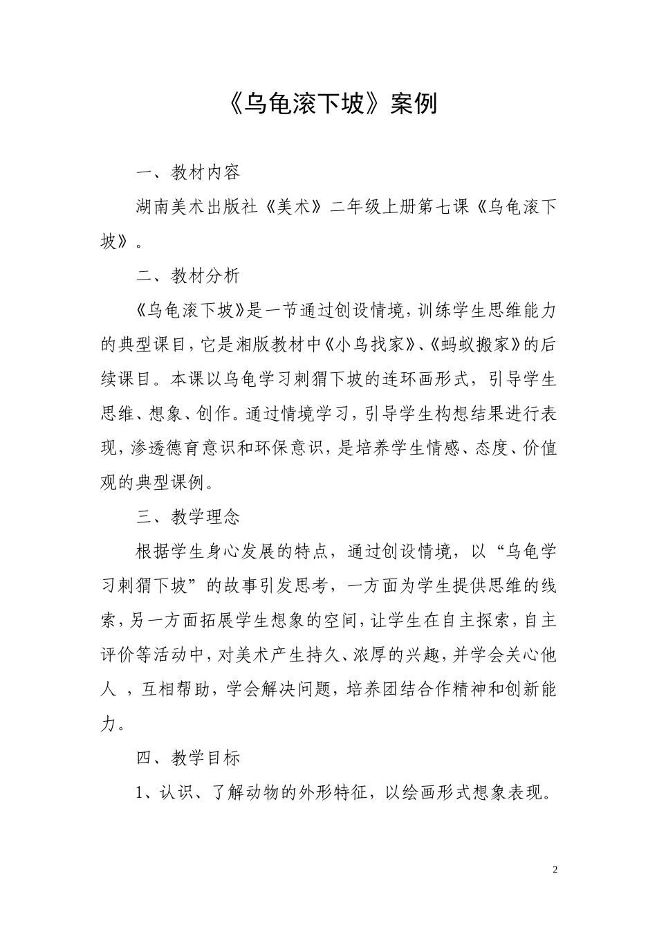 《乌龟滚下坡》案例_第2页