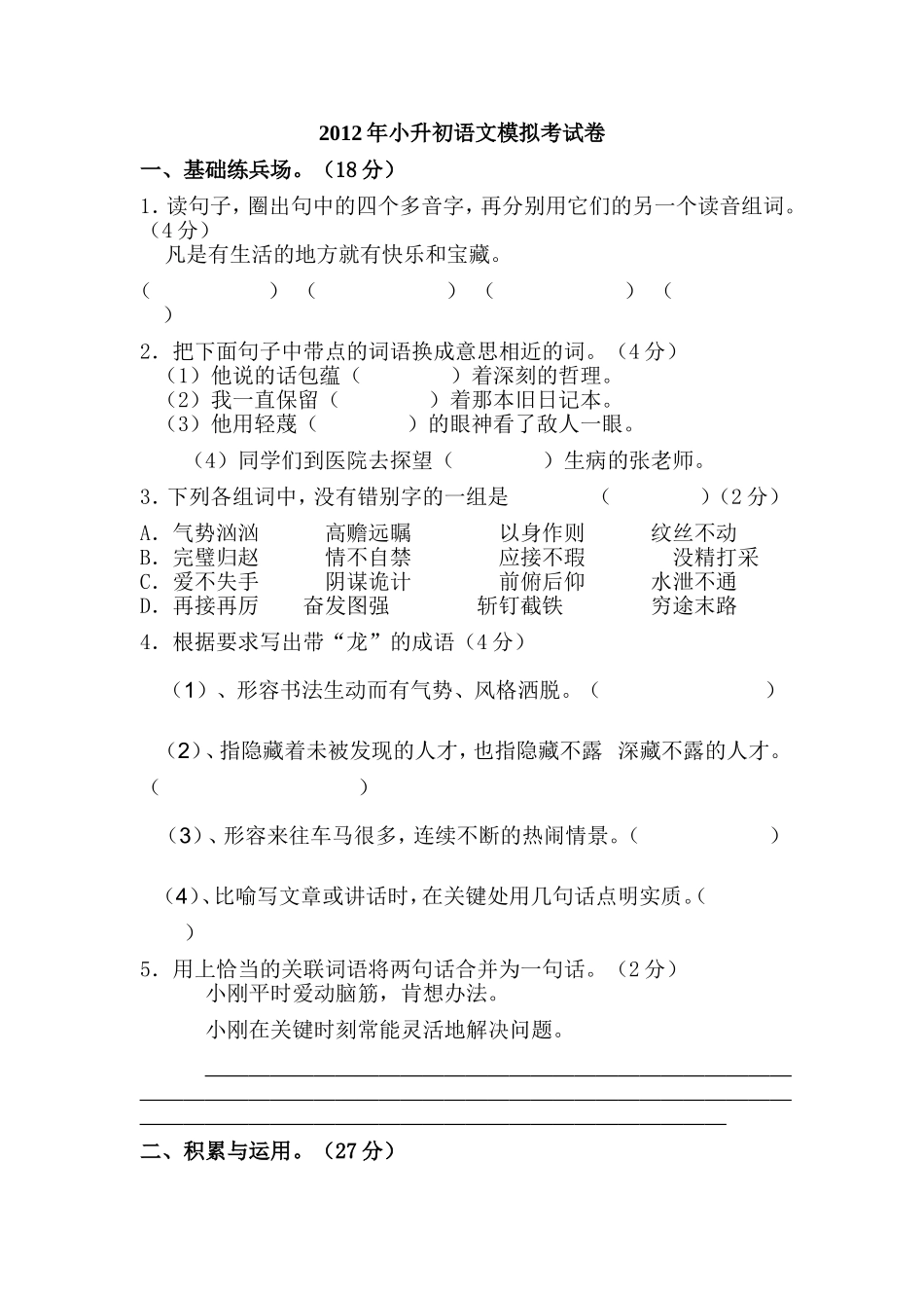 2012年小升初语文模拟考试卷_第1页