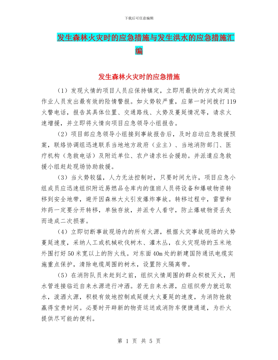 发生森林火灾时的应急措施与发生洪水的应急措施汇编_第1页