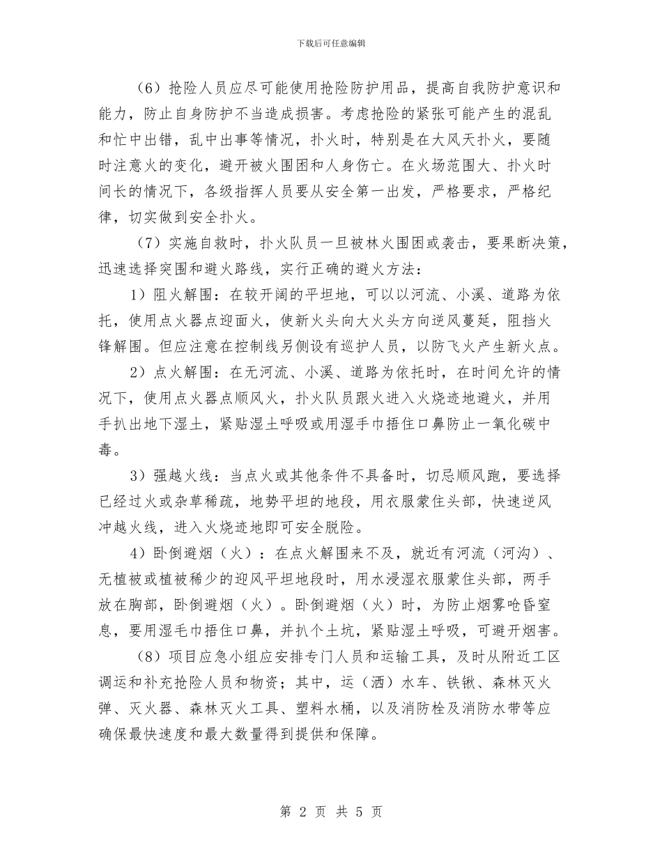 发生森林火灾时的应急措施与发生洪水的应急措施汇编_第2页