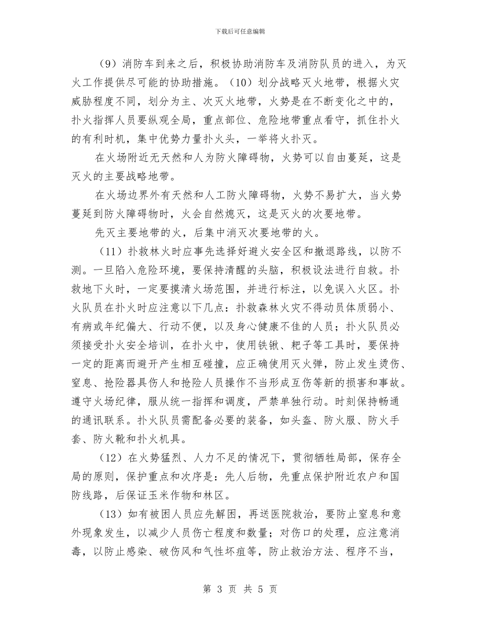 发生森林火灾时的应急措施与发生洪水的应急措施汇编_第3页