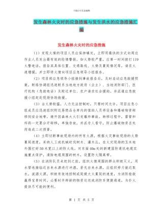 发生森林火灾时的应急措施与发生洪水的应急措施汇编