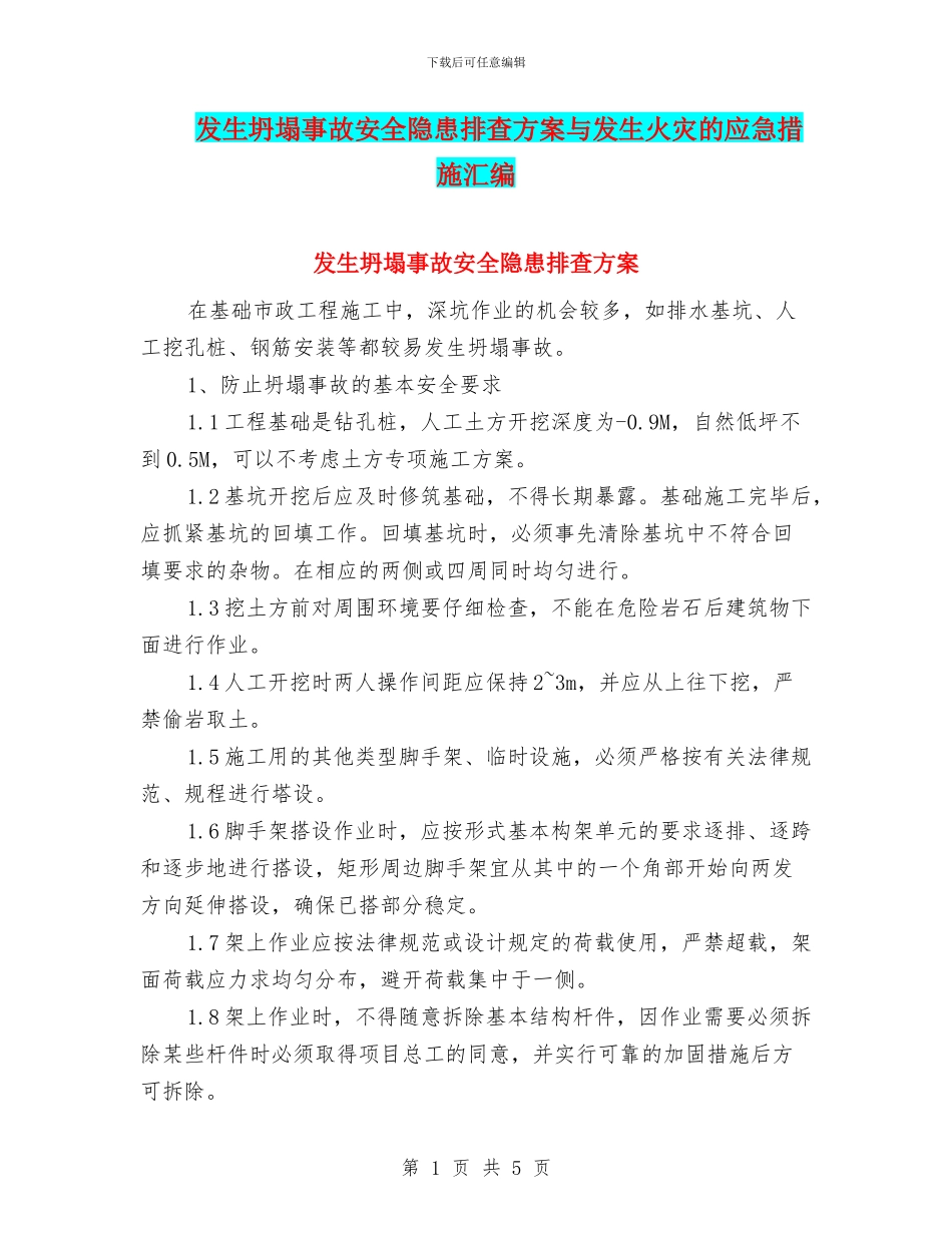 发生坍塌事故安全隐患排查方案与发生火灾的应急措施汇编_第1页