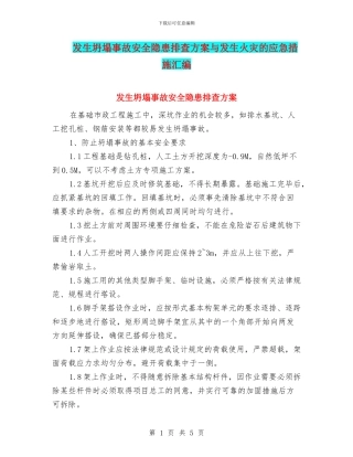 发生坍塌事故安全隐患排查方案与发生火灾的应急措施汇编