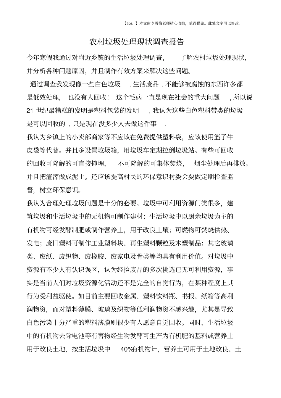 农村垃圾处理现状调查报告_第1页