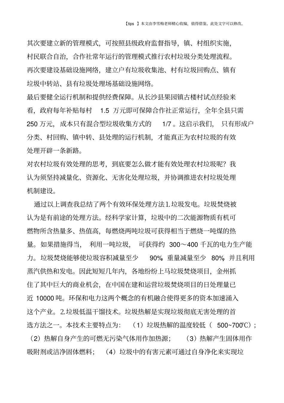 农村垃圾处理现状调查报告_第3页