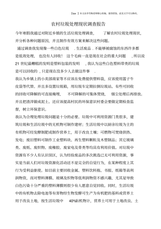 农村垃圾处理现状调查报告