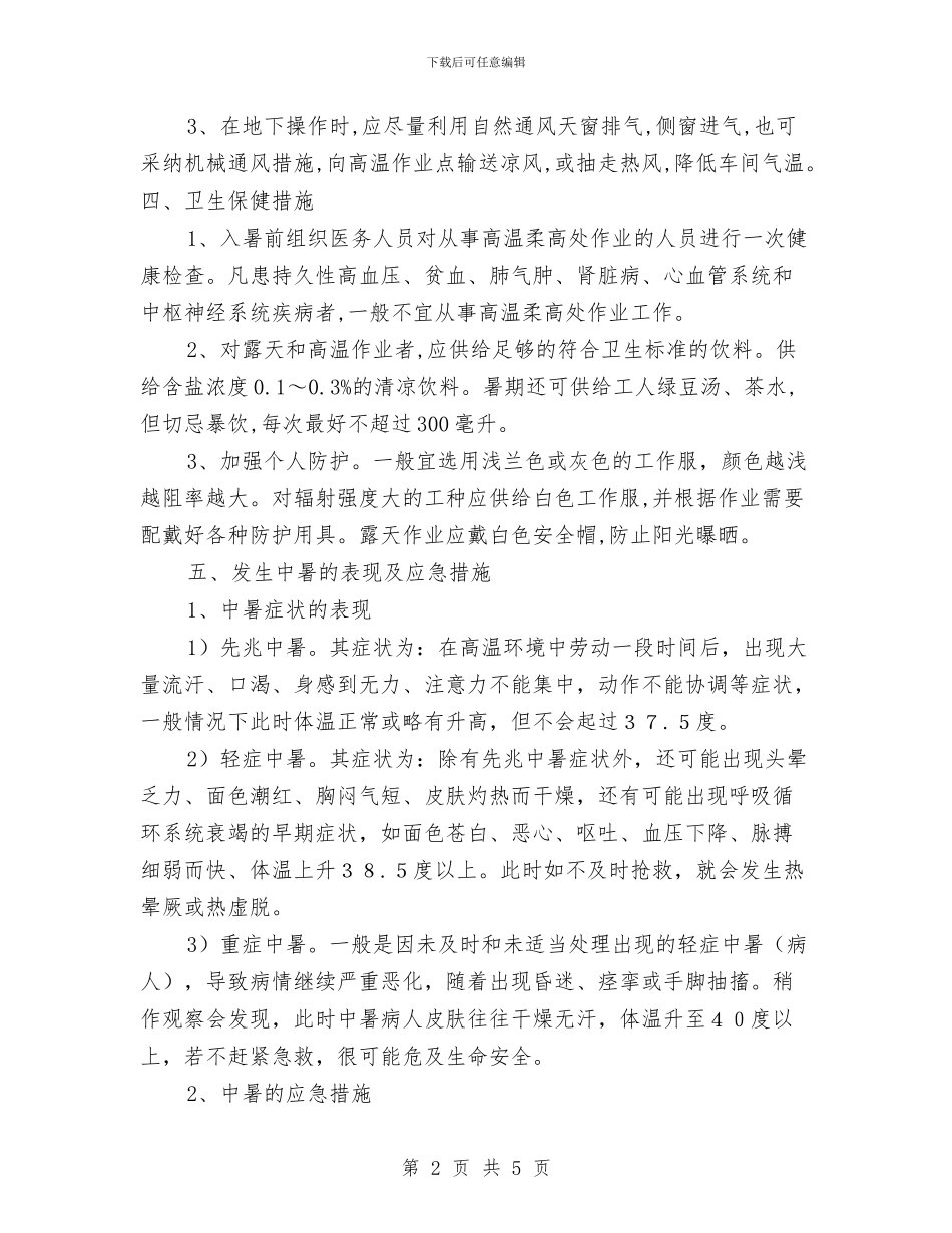 发生中暑事故应急预案与发生中毒事故应急预案汇编_第2页