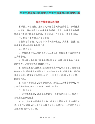 发生中暑事故应急预案与发生中毒事故应急预案汇编