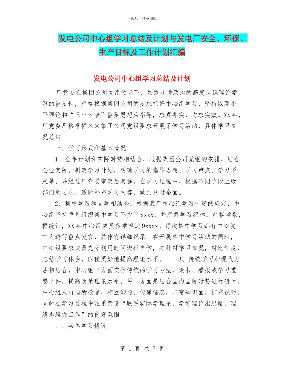 发电公司中心组学习总结及计划与发电厂安全、环保、生产目标及工作计划汇编_第1页