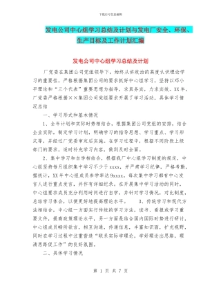 发电公司中心组学习总结及计划与发电厂安全、环保、生产目标及工作计划汇编