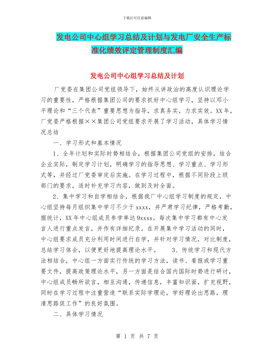 发电公司中心组学习总结及计划与发电厂安全生产标准化绩效评定管理制度汇编_第1页