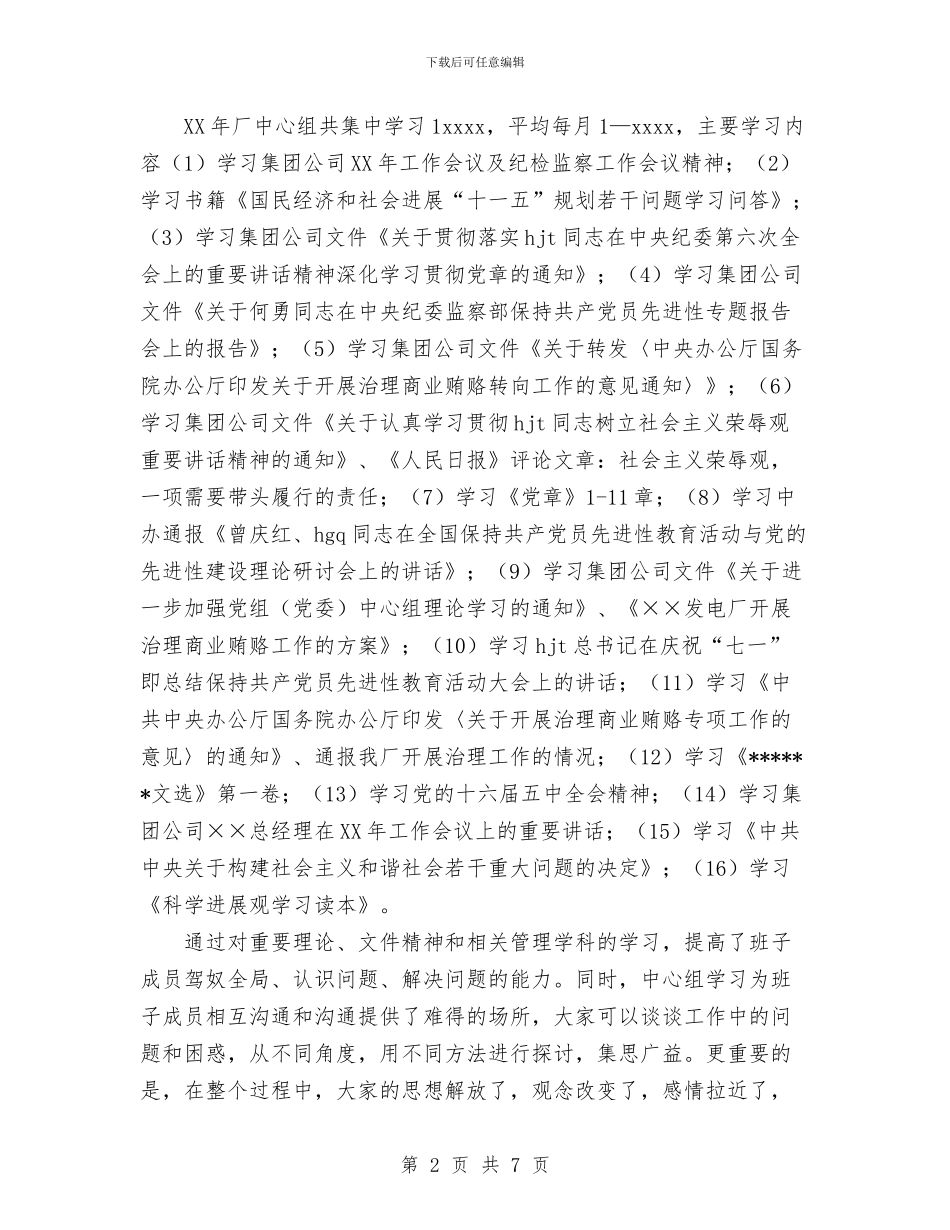发电公司中心组学习总结及计划与发电厂安全生产标准化绩效评定管理制度汇编_第2页
