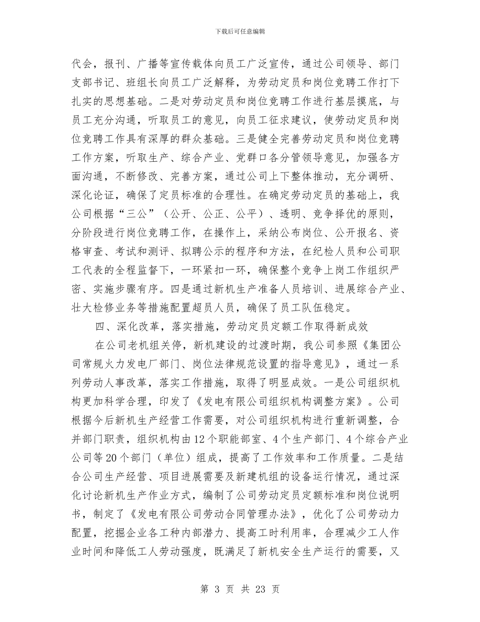 发电公司先进典型企业申报材料与发电厂个人工作总结汇编_第3页