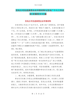 发电公司先进典型企业申报材料与发电厂个人工作总结汇编