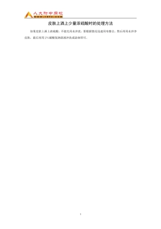 皮肤上洒上少量浓硫酸时的处理方法（WORD）