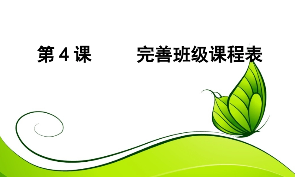 四年级信息技术下册《完善班级课程表》授课人：张培