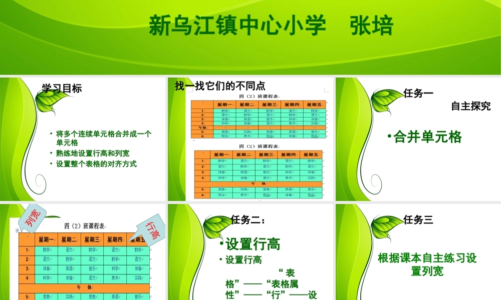 四年级信息技术下册《完善班级课程表》授课人：张培