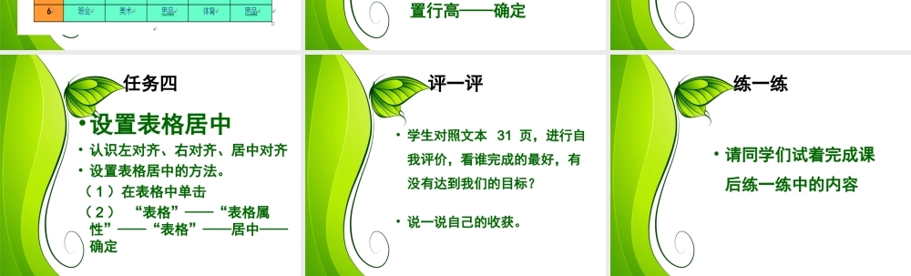 四年级信息技术下册《完善班级课程表》授课人：张培
