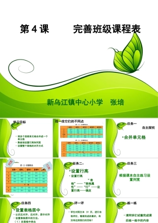 四年级信息技术下册《完善班级课程表》授课人：张培