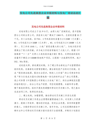 发电公司先进典型企业申报材料与发电厂培训总结汇编