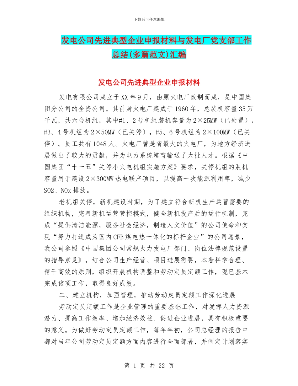 发电公司先进典型企业申报材料与发电厂党支部工作总结汇编_第1页