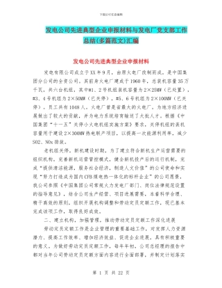 发电公司先进典型企业申报材料与发电厂党支部工作总结汇编