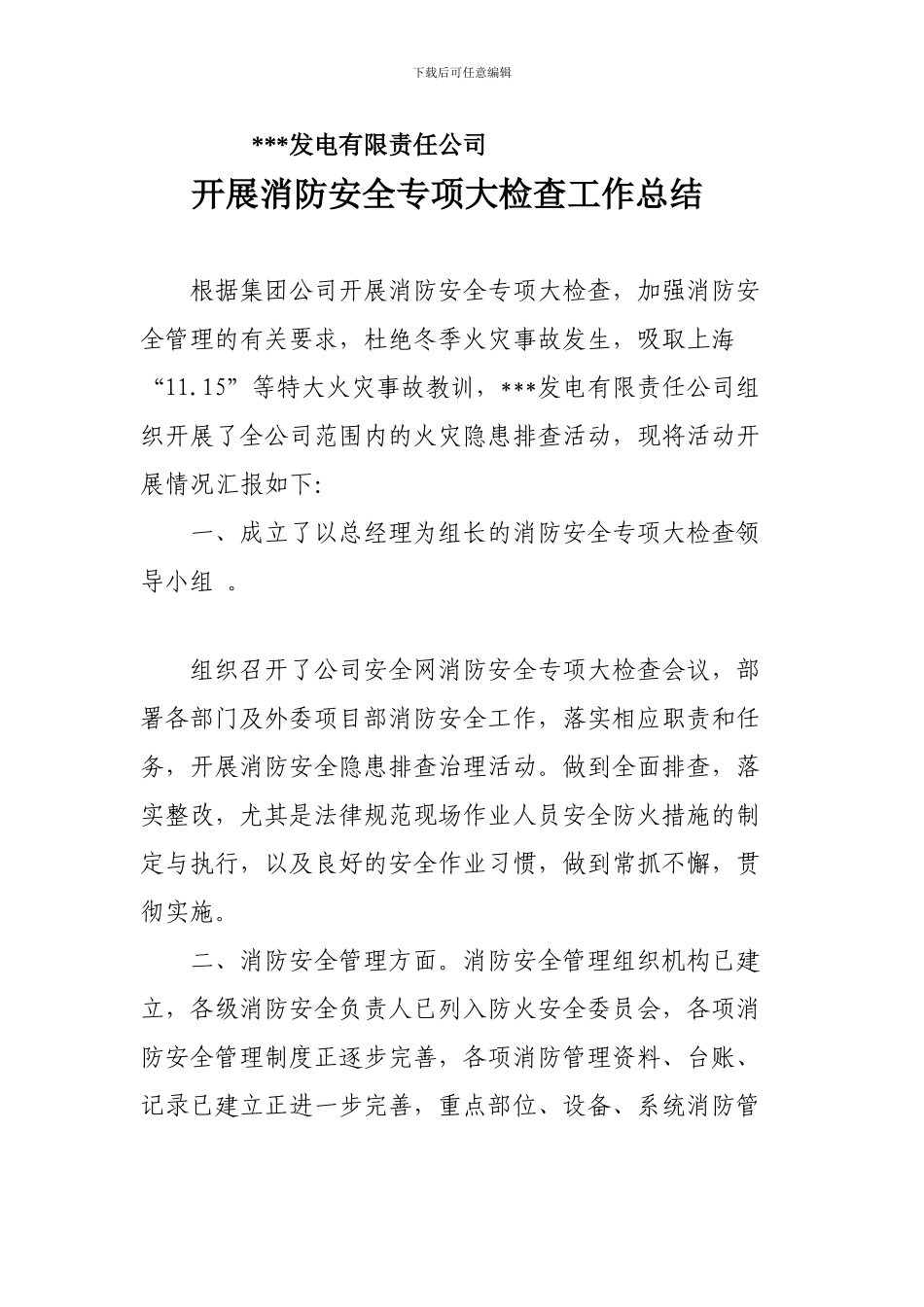 发电公司开展消防安全专项大检查工作总结_第1页