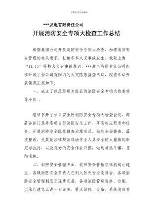 发电公司开展消防安全专项大检查工作总结