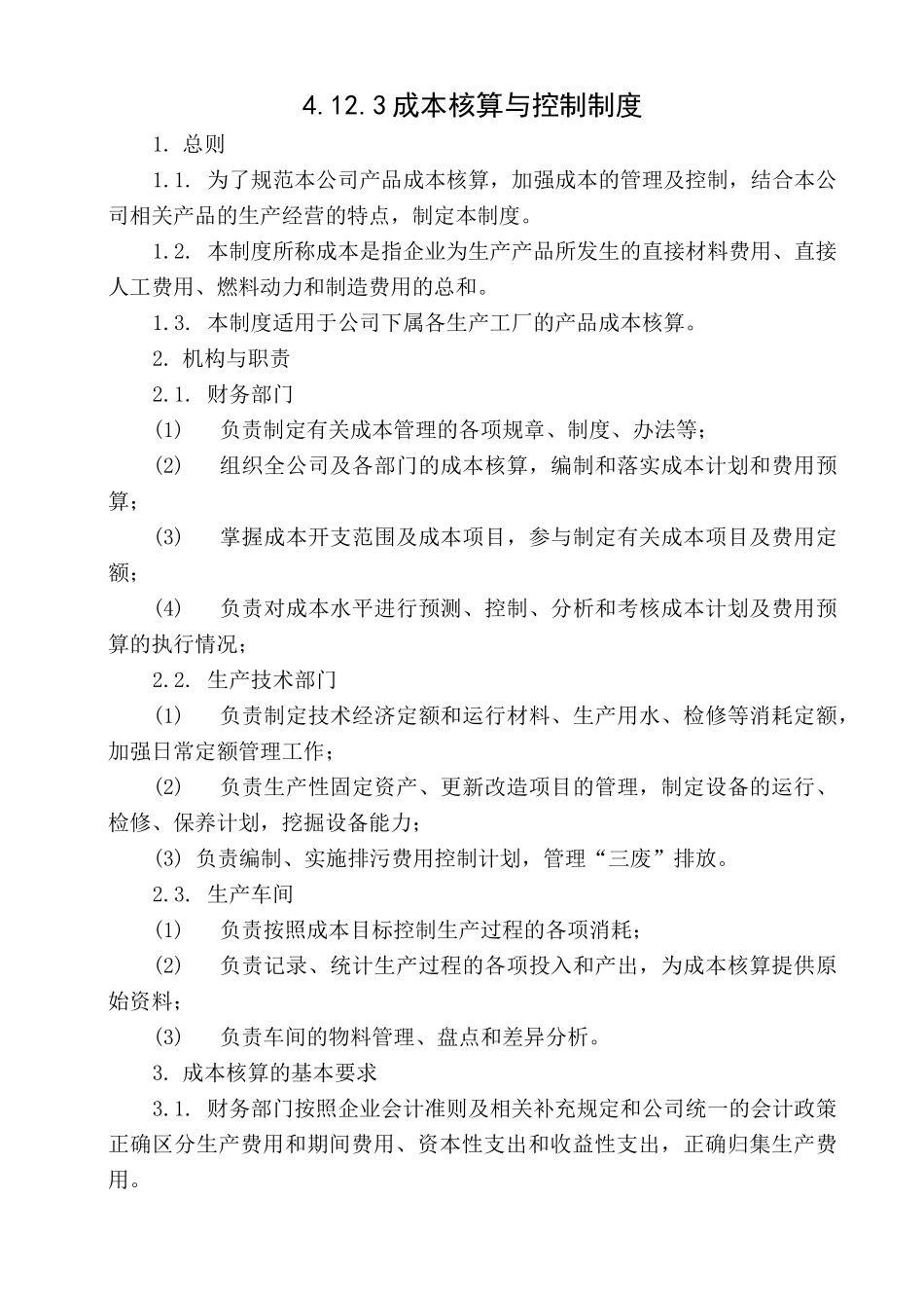 成本核算制度_第1页