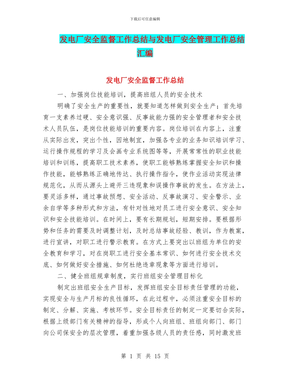 发电厂安全监督工作总结与发电厂安全管理工作总结汇编_第1页