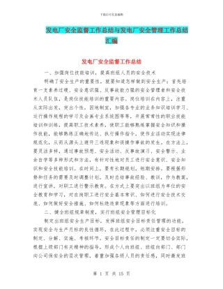 发电厂安全监督工作总结与发电厂安全管理工作总结汇编