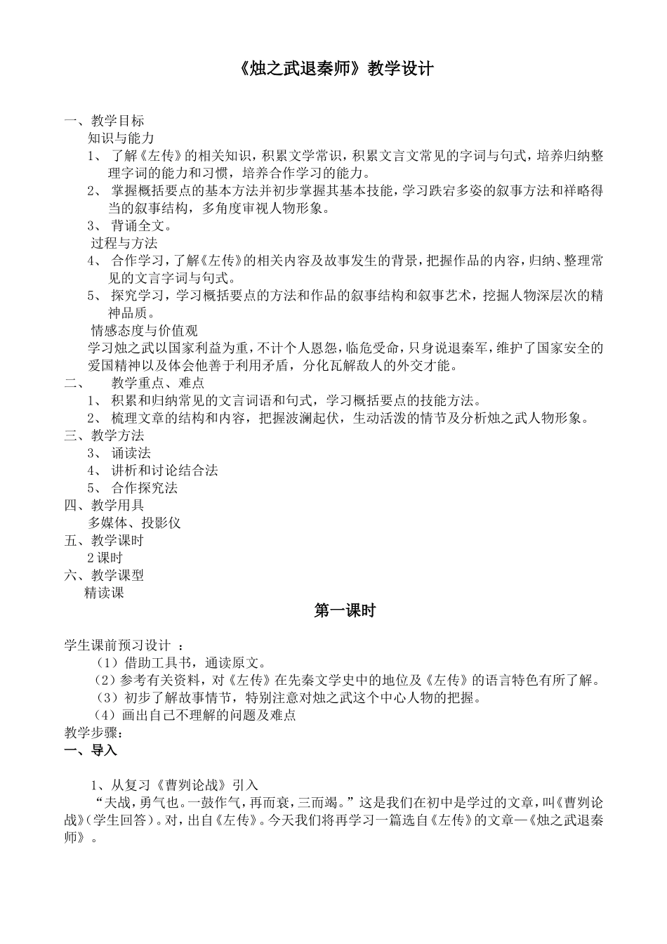 烛之武退秦师教学设计(1)_第1页