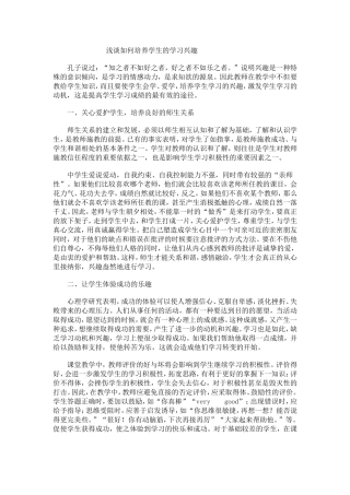 浅谈如何培养学生的学习兴趣 (2)