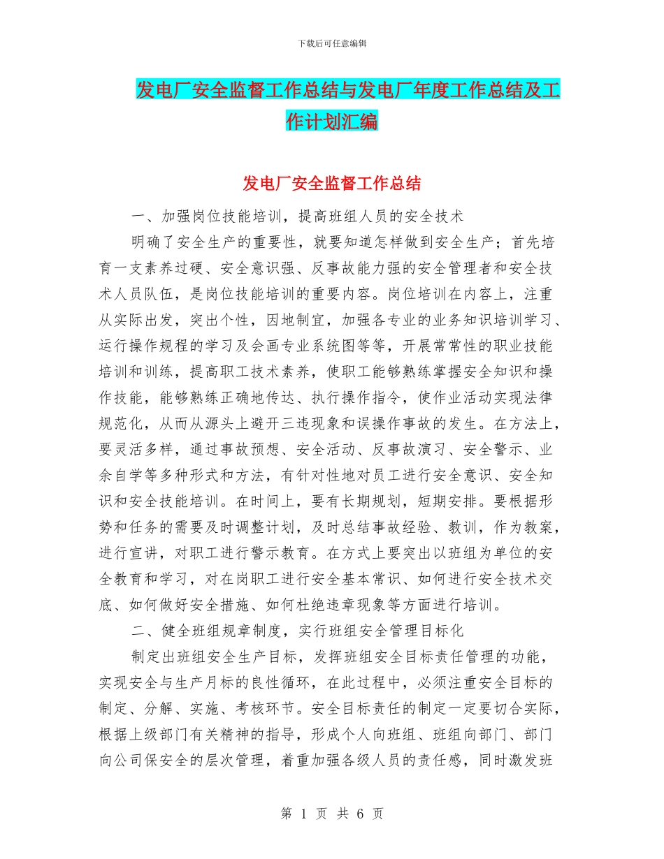 发电厂安全监督工作总结与发电厂年度工作总结及工作计划汇编_第1页