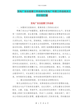 发电厂安全监督工作总结与发电厂年度工作总结及工作计划汇编
