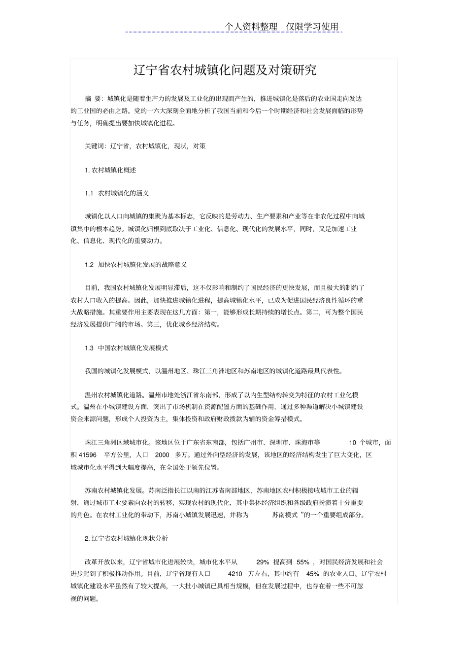 农村城镇化问题及对策研究报告_第1页