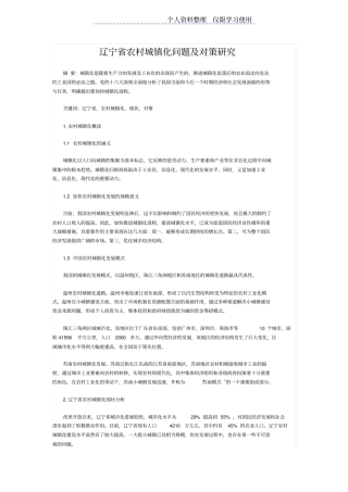 农村城镇化问题及对策研究报告